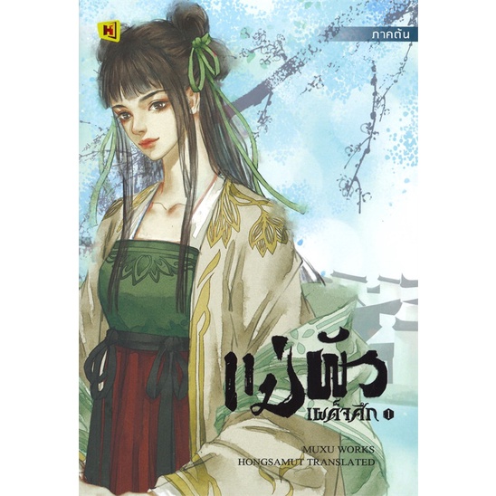 พร้อมส่ง-หนังสือ-แม่ผัวเผด็จศึก-เล่ม-1