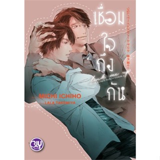 หนังสือ   เชื่อมใจถึงกัน YES OR NO คนที่ใช่ ใครที่    สินค้าใหม่มือหนึ่ง พร้อมส่ง