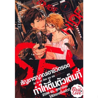 หนังสือ   รักร้อน ซ่อน ซอมบี้ เล่ม 1 ( สินค้ามือหนึ่งพร้อมส่ง)