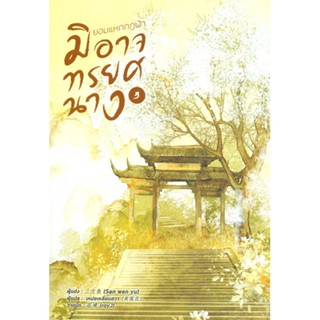 [พร้อมส่ง] หนังสือ   ยอมแหกกฎฟ้า มิอาจทรยศนาง เล่ม 3