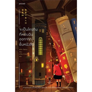 หนังสือ   จะเป็นใครกันที่หยิบฉันออกจากชั้นหนังสือ ( สินค้าใหม่มือหนึ่งพร้อมส่ง)