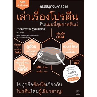 หนังสือ   เล่าเรื่องโปรตีน กินแบบนี้สุขภาพดีแน่ ( สินค้าใหม่มือหนึ่งพร้อมส่ง)