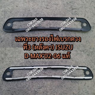 (แท้0)ยางรองไฟเบรกดวงที่3 (หลังคา) ISUZU D-MAX2002-2006 /2007-2011 /2012-2016