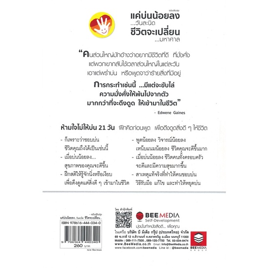 หนังสือ-แค่บ่นน้อยลง-วันละนิด-ชีวิตเปลี่ยน-สนพ-bee-media-บีมีเดีย-หนังสือจิตวิทยา-การพัฒนาตนเอง-อ่านสบาย