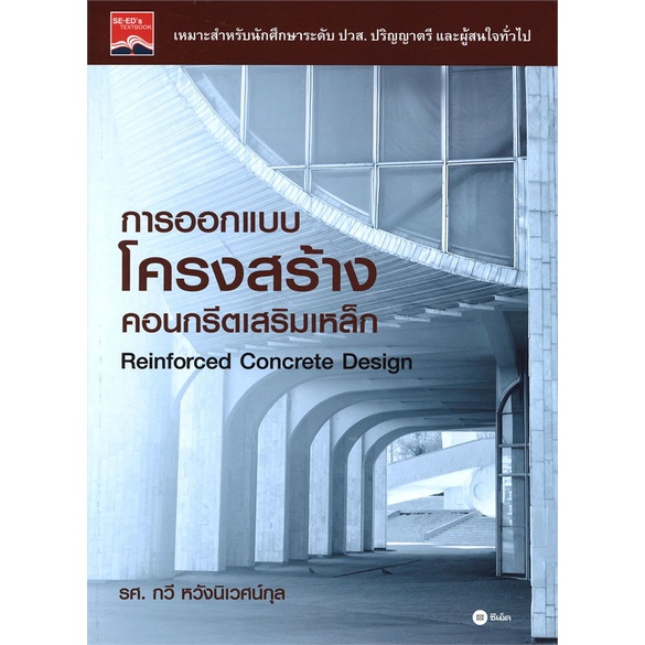 หนังสือ-การออกแบบโครงสร้างคอนกรีตเสริมเหล็ก-สนพ-ซีเอ็ดยูเคชั่น-หนังสือวิทยาศาสตร์-เทคโนโลยี-วิศวกรรมศาสตร์-อ่านสบาย