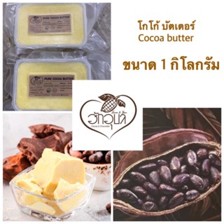 ￼โกโก้บัตเตอร์ อาหาร เนย เบเกอร์รี่ ทำขนม coco butter  เนยโกโก้(ออร์แกนนิค)