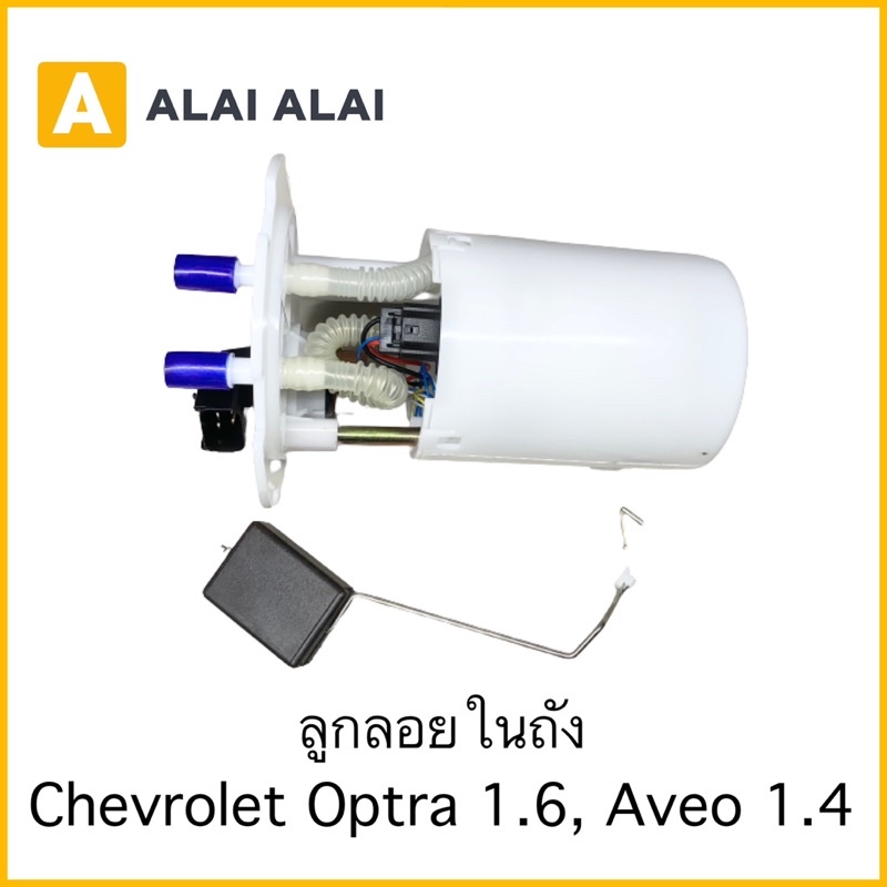 v3-ลูกลอยในถัง-chevrolet-optra-1-6-aveo-1-4