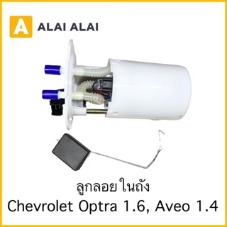 （V3）ลูกลอยในถัง Chevrolet Optra 1.6, Aveo 1.4