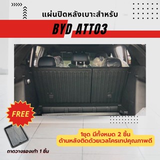 แผ่นปิดหลังเบาะรถ ATTO 3 แผ่นปิดหลังเบาะ ATTO 3 แผ่นปิดหลังเบาะ ATTO 3