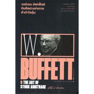 หนังสือ   วอร์เรน บัฟเฟ็ตต์ ศิลปะแห่งการค้ากำไรหุ้น : Warren Buffett &amp; the art of stock arbitrage  สินค้าพร้อมส่ง