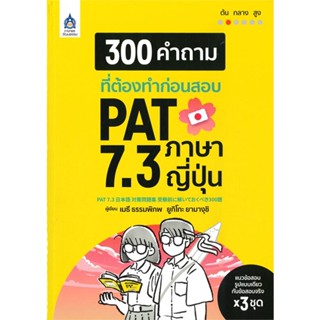 หนังสือ   300 คำถามที่ต้องทำก่อนสอบ PAT 7.3 ภาษาญี่ปุ่น ( สินค้ามือหนึ่งพร้อมส่ง)