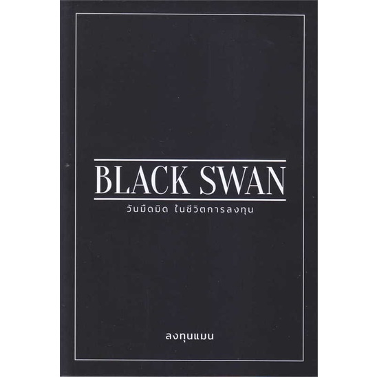 สินค้าพร้อมส่ง-มือหนึ่ง-หนังสือ-black-swan-วันมืดมิดในชีวิตการลงทุน