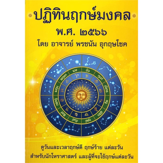 หนังสือ-ปฏิทินฤกษ์มงคล-พศ-๒๕๖๖-สนพ-พรชนัน-อุกฤษโชค-หนังสือพยากรณ์ศาสตร์-โหราศาสตร์ทั่วไป-อ่านสบาย