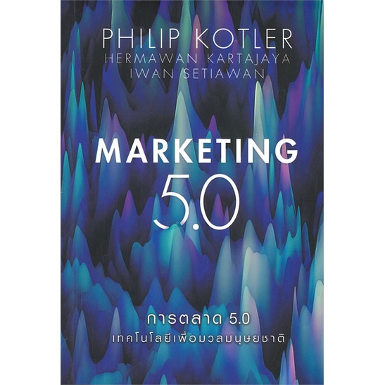 สินค้าพร้อมส่ง-มือหนึ่ง-หนังสือ-การตลาด-5-0-marketing-5-0