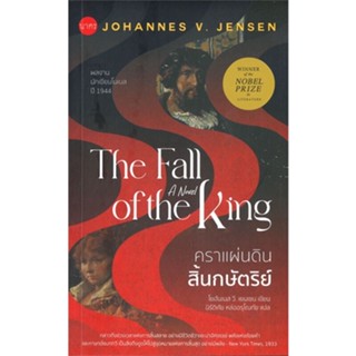 [พร้อมส่ง] หนังสือ   คราแผ่นดินสิ้นกษัตริย์ The Fall of the King