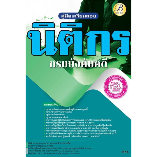 หนังสือ-คู่มือสอบนิติกร-กรมบังคับคดี-สินค้าพร้อมส่ง