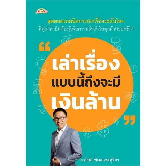 หนังสือ-เล่าเรื่องแบบนี้ถึงจะมีเงินล้าน-สินค้าพร้อมส่ง