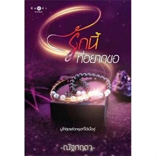 หนังสือ   รักนี้ที่อยากขอ    สินค้าใหม่มือหนึ่ง พร้อมส่ง