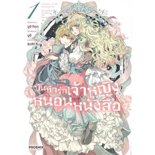 หนังสือ   บันทึกรักเจ้าหญิงหนอนหนังสือ เล่ม 1 (Mg)    สินค้าใหม่มือหนึ่ง พร้อมส่ง