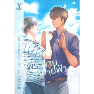 หนังสือ   Love Sky พระพายหมายฟ้า ( สินค้าใหม่มือหนึ่งพร้อมส่ง)