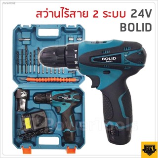 พร้อมสต็อก BOLID สว่านไร้สาย 24V ปรับสปีดได้พร้อมอุปกรณ์งานช่างพร้อมสายอ่อนต่อสว่าน ชุดเดียวเอาอยู่ เจาะไม้ เจาะเหล็ก