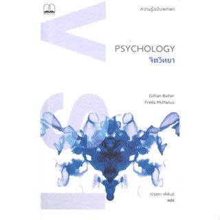 หนังสือ   PSYCHOLOGY จิตวิทยา: ความรู้ฉบับพกพา ( สินค้าใหม่มือหนึ่งพร้อมส่ง)