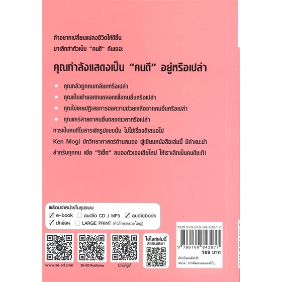 หนังสือ-เลิกเป็นคนดีซะที