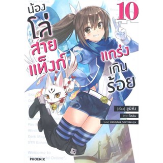 หนังสือ   น้องโล่สายแท็งก์ แกร่งเกินร้อย 10 (LN)    สินค้าใหม่มือหนึ่ง พร้อมส่ง