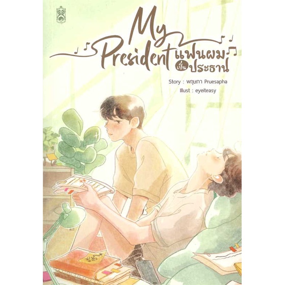 หนังสือ-my-president-แฟนผมเป็นประธาน