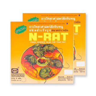 เอ็นแรท กาวถาดดักจับหนูสำเร็จรูป 200 กรัม x 2 กล่องN-Rat Finish Glue For Trap Rat 200 g x 2