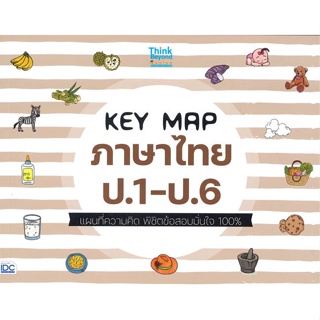 KEY MAP ภาษาไทย ป.1-ป.6 แผนที่ความคิด พิชิตข้อสอบมั่นใจ 100%