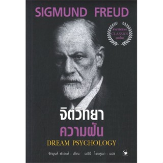 [สินค้าพร้อมส่ง] มือหนึ่ง หนังสือ  จิตวิทยาความฝัน DREAM PSYCHOLOGY