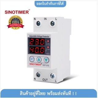 ۩✌✗อุปกรณ์ป้องกันไฟเกิน/ไฟตก/กระแสเกิน (Dual) SINOTIMER SVP-916 230V Auto-recovery Under/Over Voltage Protector