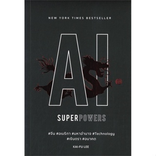 หนังสือ   AI SUPERPOWERS จีน อเมริกา มหาอำนาจ Technology เงินตรา อนาคต ( สินค้ามือหนึ่งพร้อมส่ง)