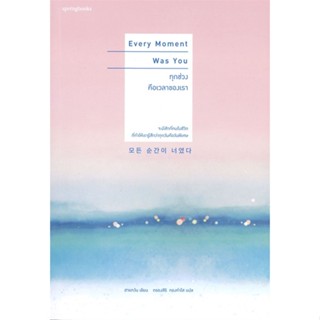 หนังสือ   Every Momont Was You ทุกช่วงคือเวลาของเรา ( สินค้าใหม่มือหนึ่งพร้อมส่ง)