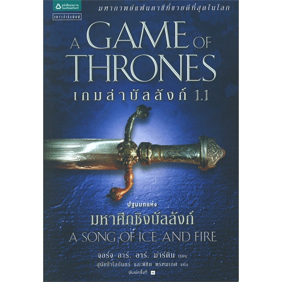 พร้อมส่ง-หนังสือ-เกมล่าบัลลังก์-a-game-of-thrones-1-1