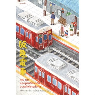 หนังสือ   คุณ ผม และผู้คนที่สวนกันบนรถไฟสายฮังคิว ( สินค้าใหม่มือหนึ่งพร้อมส่ง)