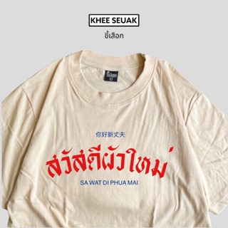 เสื้อ สวัสดีผัวใหม่ สินค้าใหม่_01