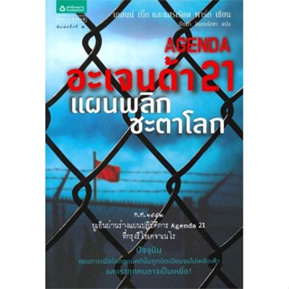 [พร้อมส่ง] หนังสือ   อะเจนด้า 21 แผนพลิกชะตาโลก