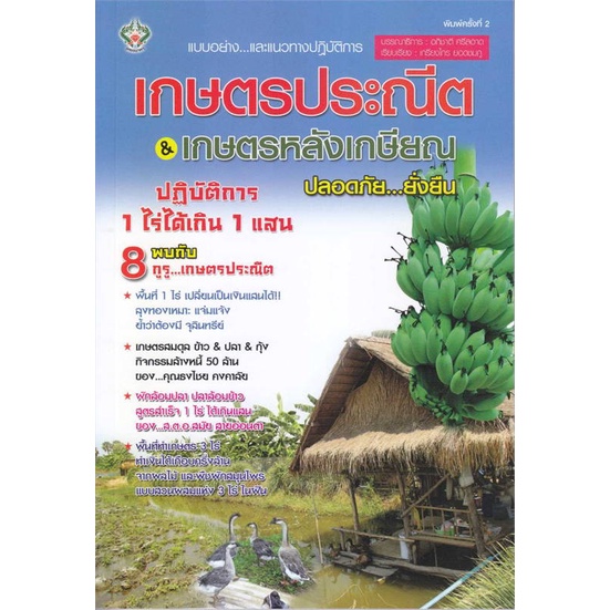 หนังสือ-เกษตรประณีต-amp-เกษตรหลังเกษียณ-ปลอดภัย-สินค้าพร้อมส่ง