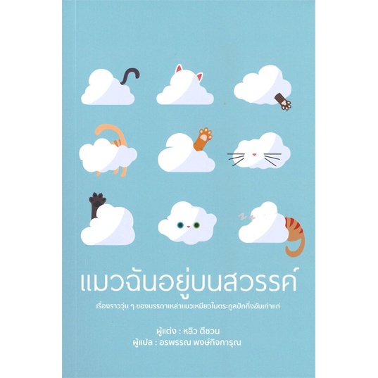 พร้อมส่ง-หนังสือ-แมวฉันอยู่บนสวรรค์