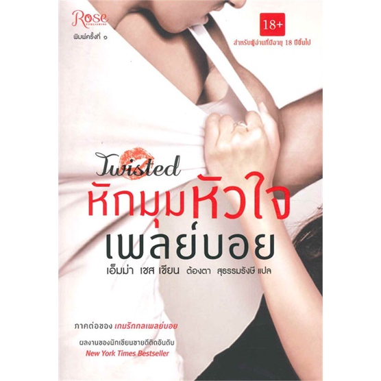 พร้อมส่ง-หนังสือ-หักมุมหัวใจเพลย์บอย