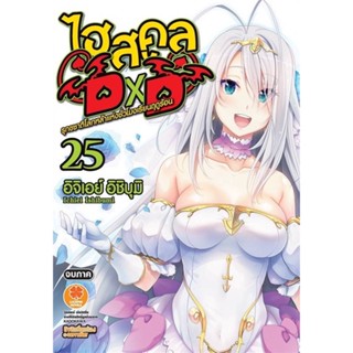 หนังสือ   Highschool DxD 25 (นิยาย)    สินค้าใหม่มือหนึ่ง พร้อมส่ง