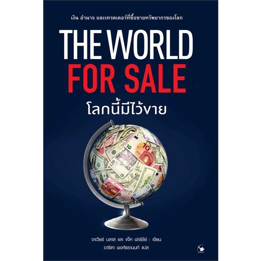 หนังสือ-the-world-for-sale-โลกนี้มีไว้ขาย-สินค้ามือหนึ่งพร้อมส่ง