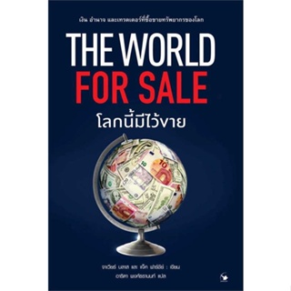 หนังสือ   The World for Sale โลกนี้มีไว้ขาย ( สินค้ามือหนึ่งพร้อมส่ง)