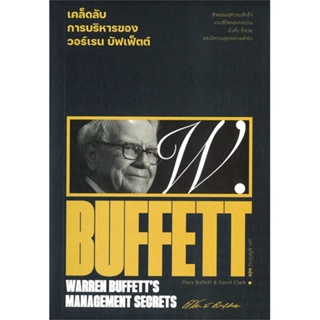 หนังสือ   เคล็ดลับการบริหารของวอร์เรน บัฟเฟ็ตต์ : WARREN BUFFETTS MANAGEMENT SECRETS  สินค้าพร้อมส่ง