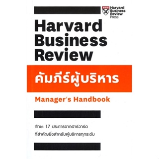 [สินค้าพร้อมส่ง] มือหนึ่ง หนังสือ  คัมภีร์ผู้บริหาร Managers Handbook