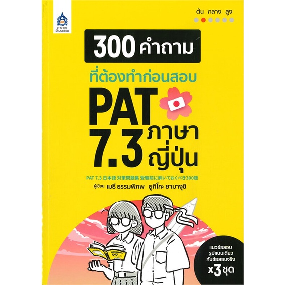 หนังสือ-300-คำถามที่ต้องทำก่อนสอบ-pat-7-3-ภาษา-สนพ-ภาษาและวัฒนธรรม-สสท-หนังสือเรียนรู้ภาษาต่างๆ-ภาษาญี่ปุ่น-อ่านสบาย