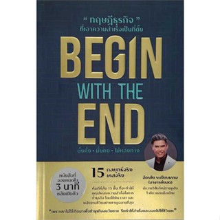 หนังสือ   BEGIN WITH THE END ทฤษฎีธุรกิจที่ฯ ( สินค้ามือหนึ่งพร้อมส่ง)