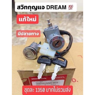 สวิทกุญแจแท้เบิกศูนย์HONDA(ชุดใหญ)**ดรีมคุรุสภา**/สินค้าตรงรุ่น/ของแท้!!ฮอนด้า100%ดูภาพเพิ่มเติม